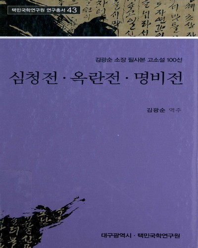심청전 ; 옥란전 ; 명비전 : 김광순 소장 필사본 고소설 100선