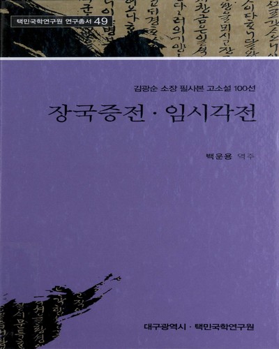장국증전 ; 임시각전 : 김광순 소장 필사본 고소설 100선