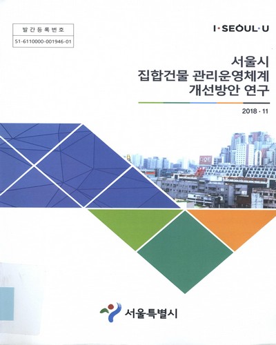 서울시 집합건물 관리운영체계 개선방안 연구