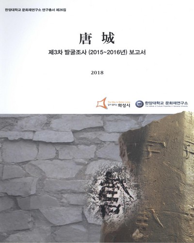 唐城 : 제3차 발굴조사(2015∼2016년) 보고서