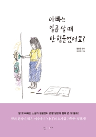 아빠는 일곱 살 때 안 힘들었어요? : 정용준 동화