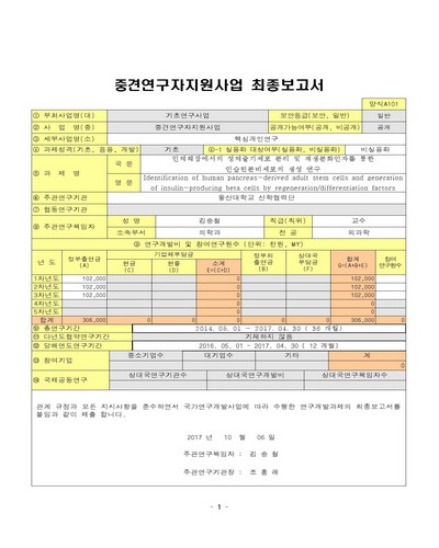 인체췌장에서의 성체줄기세포 분리 및 재생분화인자를 통한 인슐린분비세포의 생성 연구 [전자자료]