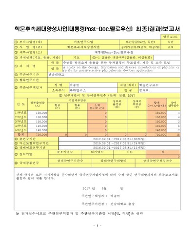 수능동 광전소자 응용을 위한 광자결정의 구조설계, 제작 및 소자 도입 [전자자료]