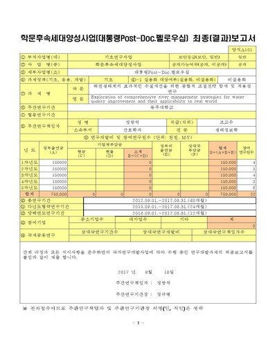 하천생태계의 효과적인 수질개선을 위한 종합적 조절전략 탐색 및 적용성 연구 [전자자료]