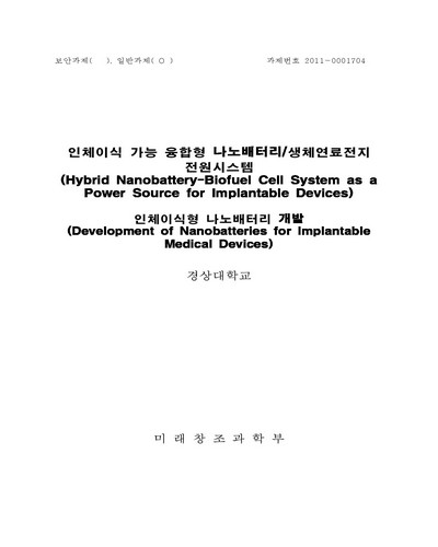 인체이식형 나노배터리 개발 [전자자료]