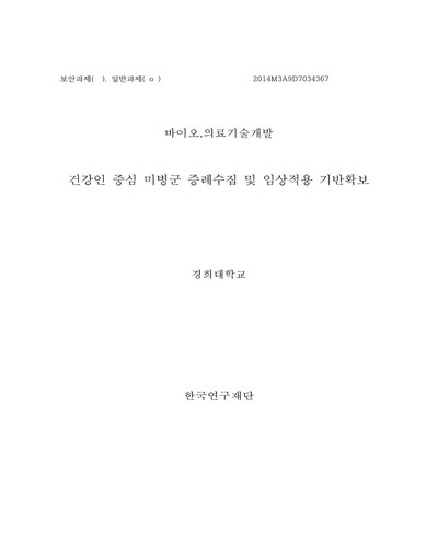 건강인 중심 미병군 증례수집 및 임상적용 기반확보 [전자자료]