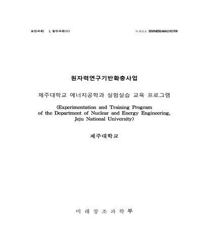 제주대학교 에너지공학과 실험실습 교육 프로그램 [전자자료]