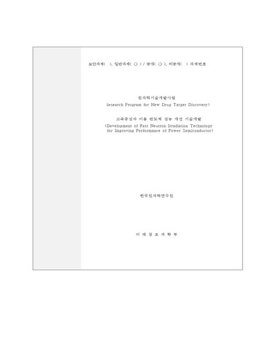 고속중성자 이용 반도체 성능 개선 기술개발 [전자자료]