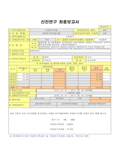 실험유발 및 자연발생한 자가면역성 뇌척수염에서 염증성 조직손상과 면역억제치료효과를 평가하는 다중분자영상연구 [전자자료]
