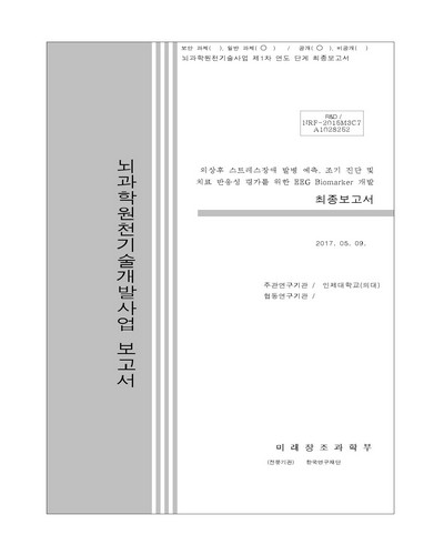 외상후 스트레스장애 발병 예측, 조기 진단 및 치료 반응성 평가를 위한 EEG Biomarker 개발 [전자자료] : 최종보고서