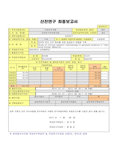 한의학 분야 근거 확보를 위한 임상연구 방법론 구축 [전자자료]