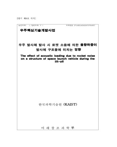 우주 발사체 발사 시 로켓 소음에 의한 음향하중이 발사체 구조물에 미치는 영향 [전자자료]