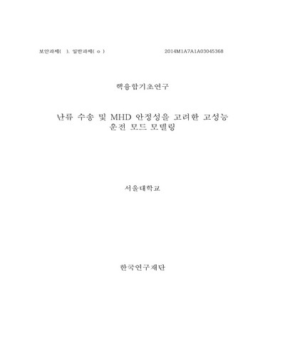 난류 수송 및 MHD 안정성을 고려한 고성능 운전 모드 모델링 [전자자료]
