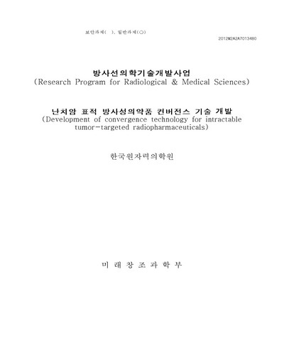 난치암 표적 방사성의약품 컨버전스 기술 개발 [전자자료]