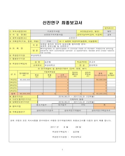 대장암 환자의 한의약 임상시험 참여의향 분석 [전자자료] : 체계적 문헌고찰 및 단면연구