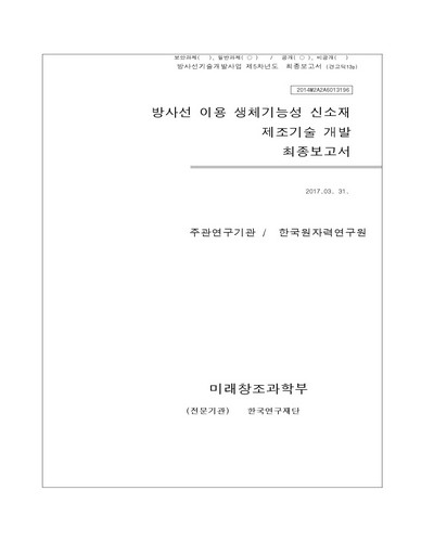 방사선 이용 생체기능성 신소재 제조기술 개발 [전자자료] : 최종보고서