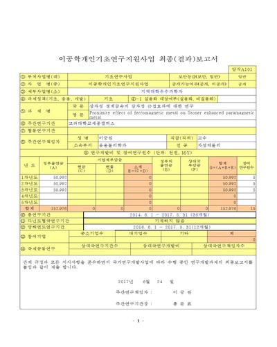 상자성 경계금속의 강자성 근접효과에 대한 연구 [전자자료]