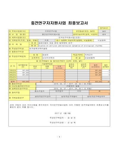 생체리듬의 세포 분자 동역학적 연구 [전자자료]