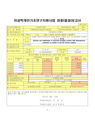 실생활 서비스시스템으로서 다양한 형태의 고객들이 있는 고급 대기행렬 시스템의 분석 및 최적화 [전자자료]
