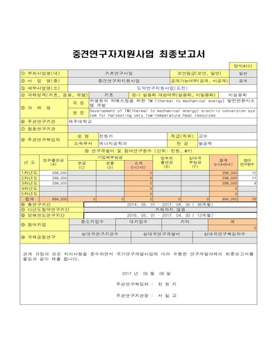 저열원의 하베스팅을 위한 TM (thermal to mechanical energy) 발전변환시스템 개발 [전자자료]