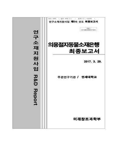 의용절지동물소재은행 [전자자료] : 최종보고서