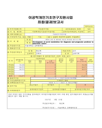 췌장암 진단 및 예후관련 새로운 대사물질 탐색 및 개발 [전자자료]