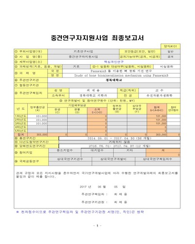Pannexin3 를 이용한 뼈 광화 기전 연구 [전자자료]