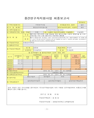 줄기세포 증식/분화 효율 향상을 위한 멀티스케일 고분자 성형기술 및 미세유체기술 기반 다중 물리자극 세포배양 플랫폼 [전자자료]
