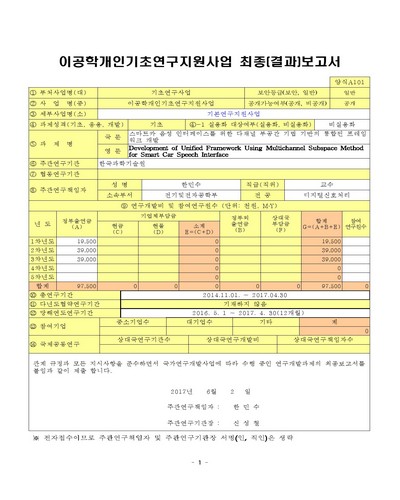 스마트카 음성 인터페이스를 위한 다채널 부공간 기법 기반의 통합된 프레임워크 개발 [전자자료]