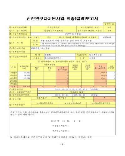 확률 엔트로피 기반 전유사량 산정 공식 및 모형개발 [전자자료]