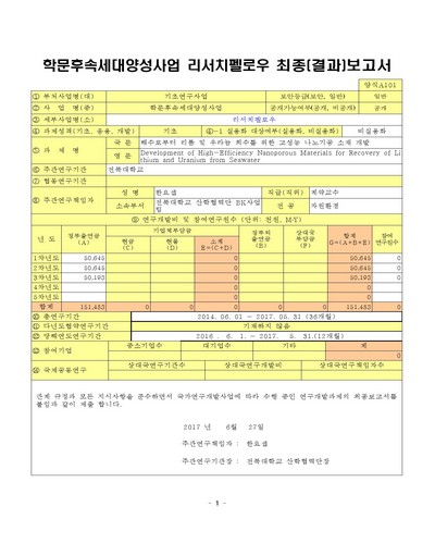 해수로부터 리튬 및 우라늄 회수를 위한 고성능 나노기공 소재 개발 [전자자료]