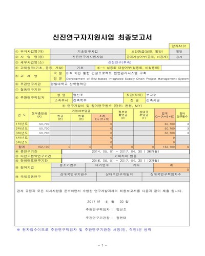 BIM 기반 통합 건설프로젝트 협업관리시스템 구축 [전자자료]