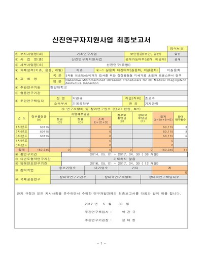 3차원 의료영상/비파괴 검사를 위한 정정용량형 미세가공 초음파 트렌스듀서 연구 [전자자료]