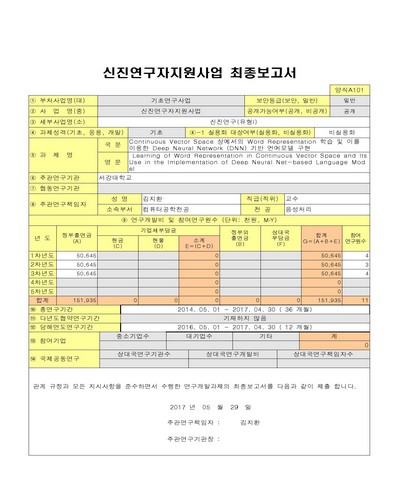 Continuous Vector Space 상에서의 Word Representation 학습 및 이를 이용한 Deep Neural Network(DNN) 기반 언어모델 구현 [전자자료]