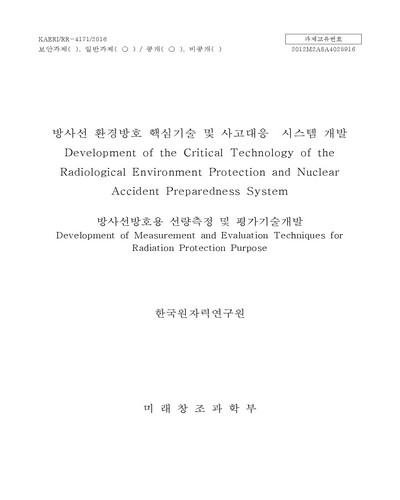 방사선방호용 선량측정 및 평가기술개발 [전자자료]