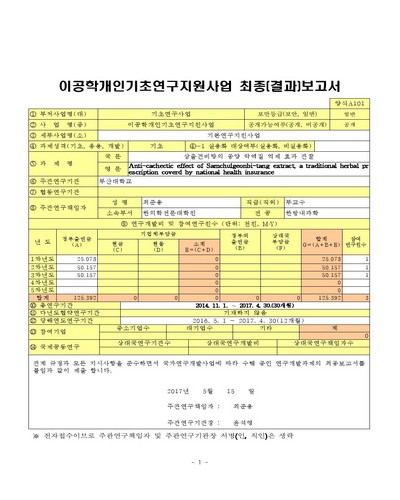 삼출건비탕의 종양 악액질 억제 효과 관찰 [전자자료]