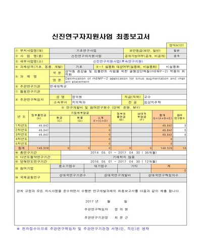 상악동 증강술 및 임플란트 식립을 위한 골형성단백질(rhBMP-2) 적용의 최적화 [전자자료]