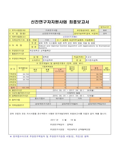 생체 의학 시스템에 대한 최적 강인 제어 방법 개발 및 응용 [전자자료]