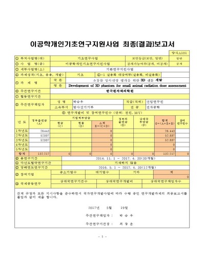 소동물 방사선량 평가를 위한 3D 팬톰 개발 [전자자료]