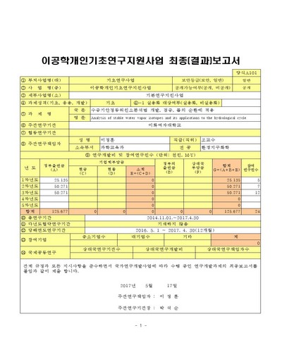 수증기안정동위원소분석법 개발, 검증, 물의 순환에 적용 [전자자료]