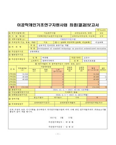 실용적인 인증암호 표준기술 개발 [전자자료]