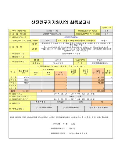 유방자기공명영상의 전자동 종합 컴퓨터진단시스템을 이용한 유방암 진단과 예후 평가 모델 개발 [전자자료]