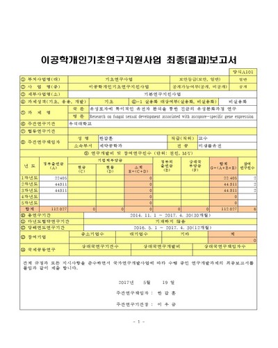 유성포자에 특이적인 유전자 분석을 통한 진균의 유성분화과정 연구 [전자자료]