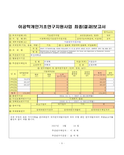정량적 자기공명영상을 이용한 파킨슨병의 뇌 내 철 침착과 관련된 유전자, 생화학적 생체 지표 발굴 연구 [전자자료]