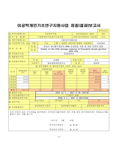 초파리 생식줄기세포의 DNA 손상반응 규명 및 관련 유전자 발굴 [전자자료]