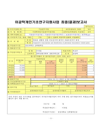 페로몬 생합성 관련 비교전사체 분석과 유용유전자의 동정 [전자자료]