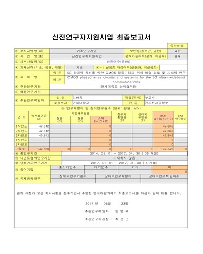 5G 광대역 통신을 위한 CMOS 밀리미터파 위상 배열 회로 및 시스템 연구 [전자자료]