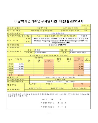 HD급 카메라 영상에 대한 GPU 기반 3D 요소영상의 실시간 생성 기법 [전자자료]