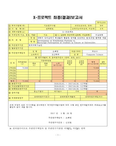 대학의 강의실에서 학생들의 활발한 참여를 도모하는 웹/모바일 플랫폼 개발 [전자자료]