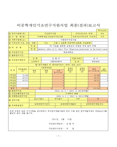 IT 기술을 접목한 요한초의 유방암 억제 효과 규명 [전자자료]